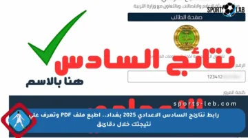 رابط نتائج السادس الإعدادي 2025 بغداد.. اطبع ملف PDF وتعرف على نتيجتك خلال دقائق